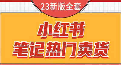 2023年最新小红书种草运营笔记全套视频教程