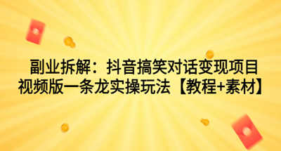 抖音搞笑对话是如何实现变X的？视频教程带你了解背后玩法【教程+素材】