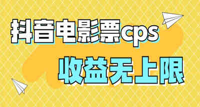 通过抖音电影票CPS，给你一次月入过万的机会