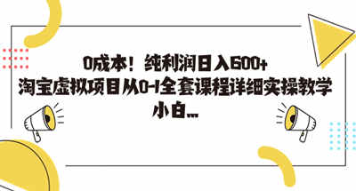 无需成本适合新手的淘宝虚拟项目教程，让你一天纯利600多