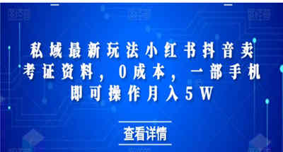 在小红书居然能通过卖考证资料就能月入50000多？不用成本私域最新玩法