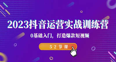 抖音该如何运营？抖音如何打造爆款视频，无基础小白入门