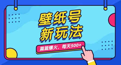 每天几分钟就能做好的壁纸号玩法，每篇流量都能过万