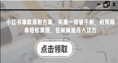 小红书如何快速涨粉？一个礼拜能破千粉，通过商单轻松月入过万