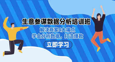 生意参谋帮助商家解决4大痛点，让商家学会数据分析并快速打造爆款