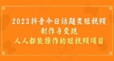 通过制作抖音今日话题类型的短视频，让你快速变X，新手可上手