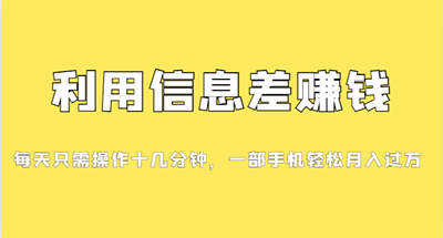 新手快速上手发发消息就能收益的信息差赚M小项目，0成本