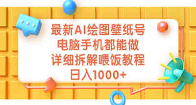 最新的AI绘图壁纸保姆级教程，手机和电脑都能制作，简单项目收益过千