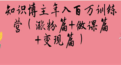 如何能成为知识博主年入百万梦想？