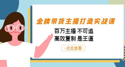 金牌带货主播教你如何打造百万带货，让你学会高效复制