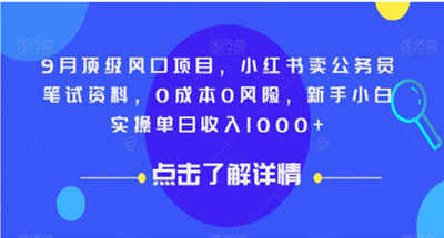 小红书卖公务员笔试资料，无成本无风险顶级风口项目如何日入过千？