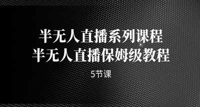 半无人直播是如何实现的？保姆级半无人直播课程【5】