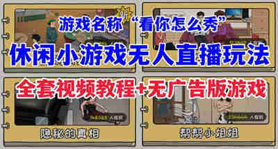 抖音很火爆的无人直播玩法休闲小游戏【看你怎么秀】全套教程+游戏软件