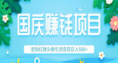 国庆期间通过定制红旗头像信息差引流变X，一天500多【教程】