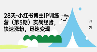 小红书博主IP快速涨粉变X攻略【28天实战教程】