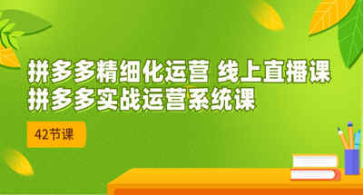 拼多多实战化线上直播运营教程，2023年8月最新系统教程【42课程】
