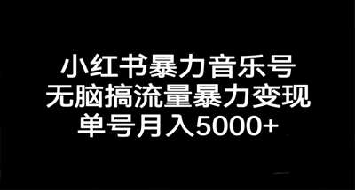 在小红书无脑搞流量音乐号暴力变现，一个月5000