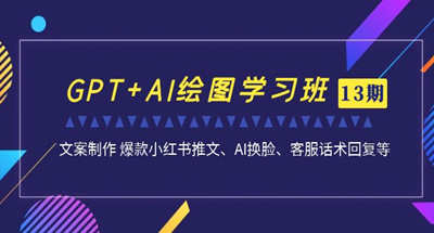 如何通过GPT制作爆款小红书文案推文？AI绘图教程让你学会AI换脸以及客服话术