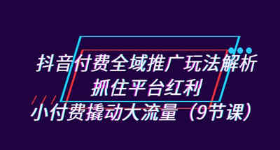 如何通过抖音平台红利利用小付费撬动大流量？
