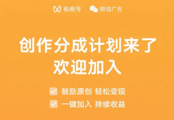 视频号创建共享计划启动-第1张图片-好推首码网