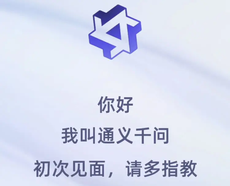 阿里版ChatGPT：统一千文突然上线-第1张图片-好推首码网