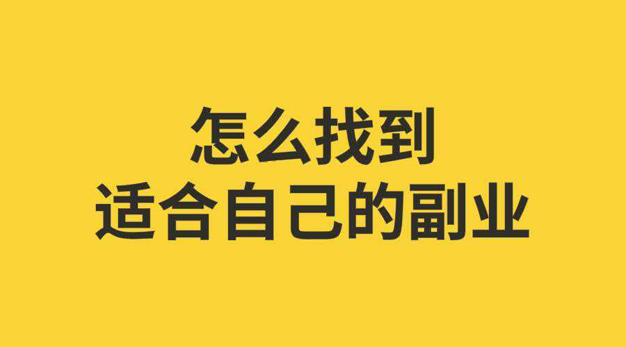 副业该不该做？如何做副业赚钱的9种方式-第1张图片-好推首码网