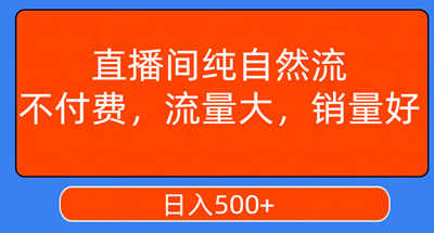 直播间如何不同付费获取大量自然流？一天500多