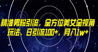 美女全视角玩法让我一天引流100多精准男粉，月入过万