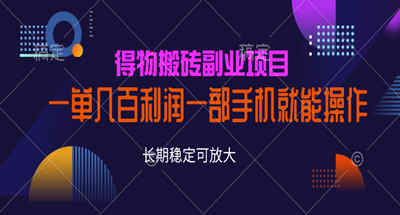 【免费】很少有人知道搬砖赚大钱的副业，用手机就可以操作