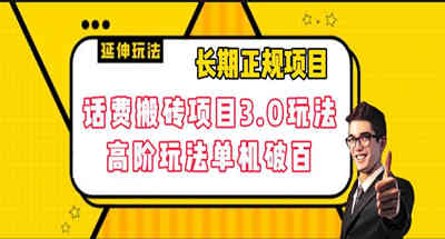长期项目搬砖话费项目3.0高级玩法单机轻松100+