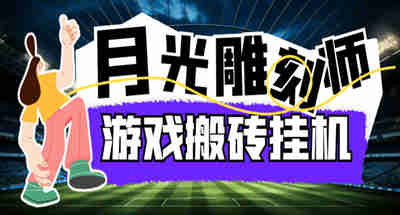 最新韩国游戏月光雕刻师打金搬砖挂机项目，单窗口一天15+【详细玩法教程】