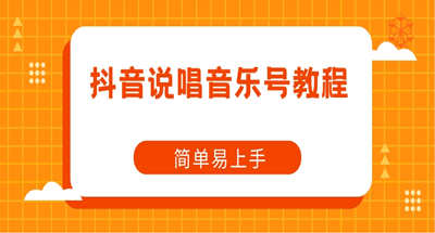 抖音说唱音乐账号教程，简单易用