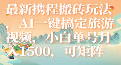可矩阵，可矩阵操作的携C板砖玩法，AI一键搞定旅游视频月入1500