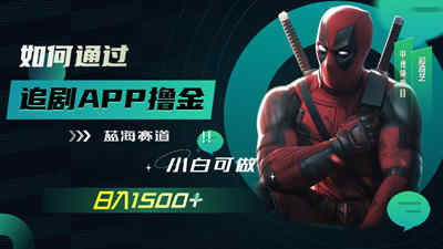 【精选】我是怎么通过追剧APP撸金，一天1500+（附素材）