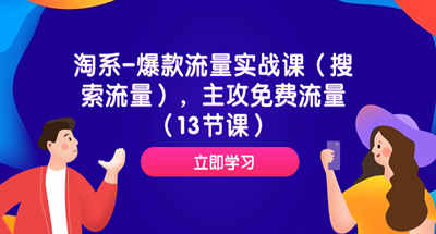淘系如何做爆款？如何获取大量免费搜索流量？（13节课）