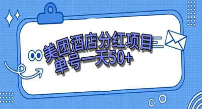 不用成本的美团民宿体验馆，一个号一天50多