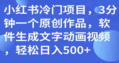 几分钟就能制作一个小红书的文字动画视频，轻轻松松一天500多