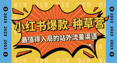 2023最新小红书如何做爆款种草营，真不错的站外流量渠道（22节课）