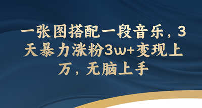 无脑上手的文案号，通过一个图片一段音乐几天就有30000粉丝？