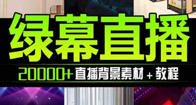 抖音直播间绿幕虚拟素材，包含绿幕直播教程、PSD源文件，静态和动态素材...