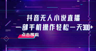 一部手机一天300多的抖音无人小说直播养成记
