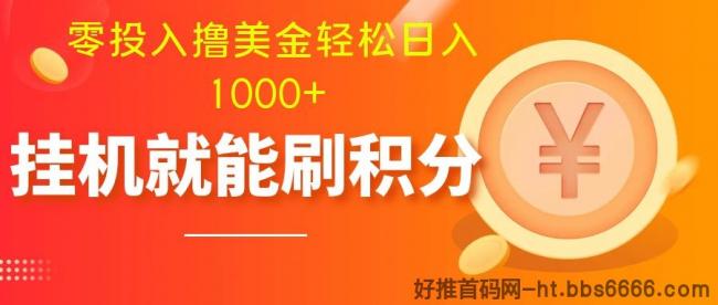 零投入撸美金| 多账户批量起号轻松日入1000+ | 挂机刷分小白也可直接上手