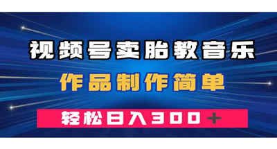 一单49的视频号胎教音乐制作，简简单单一天300多