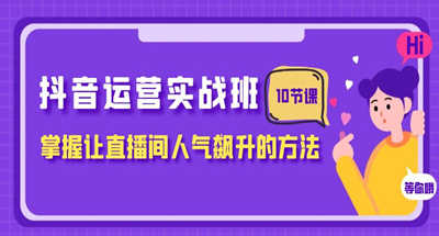 抖音该如何运营？抖音直播间人气飙升的方式和方法？