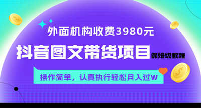 抖音图文投放项目有一个保姆级教程，收费3980元。 操作简单，只要认真操作，月收入就可以过W。