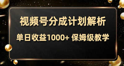 日收益1000的视频号分成计划从开通到发布一站式教程