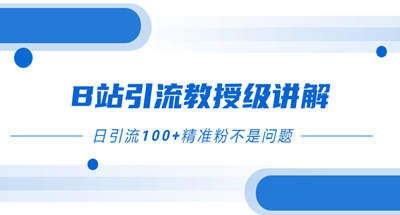 通过B站引流一天100多精准粉丝，细节拉满保姆级教程