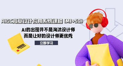 AIGC商业设计应用系统课程(MJ+SD)，AI的出现并不是淘汰设计师，而是让好...