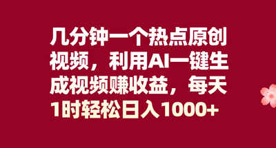 每天1个小时通过AI制作短视频，几分钟就能做一个一天收益1000多