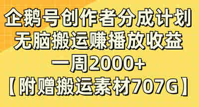 企鹅号创作者分成计划，通过搬运一个礼拜就能几千收益【附送无水印】